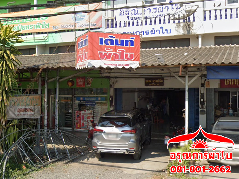 ร้านผ้าใบ เต็นท์ให้เช่า อรุณการผ้าใบ