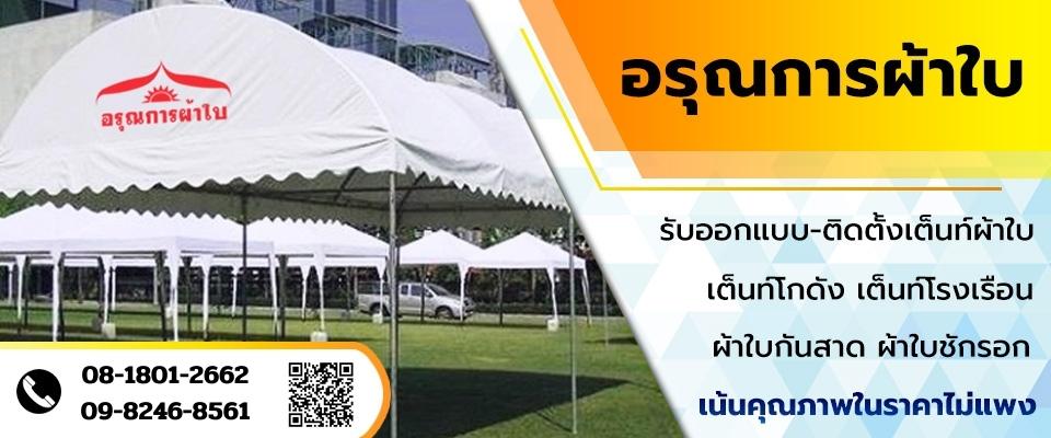 เช่าเต็นท์ กันสาดผ้าใบ อรุณผ้าใบ นครนายก